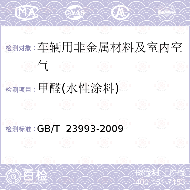 甲醛(水性涂料) GB/T 23993-2009 水性涂料中甲醛含量的测定 乙酰丙酮分光光度法