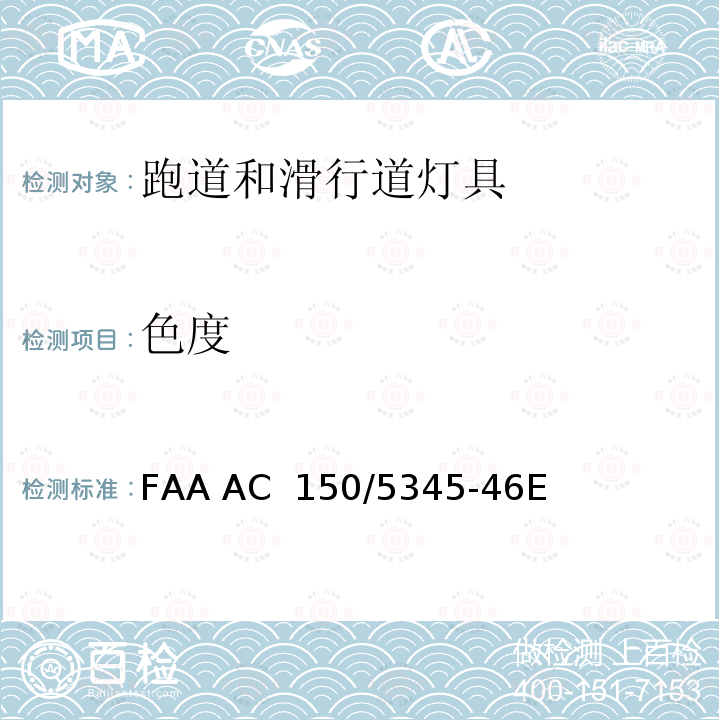 色度 FAA AC  150/5345-46E 跑道和滑行道灯具规范 FAA AC 150/5345-46E