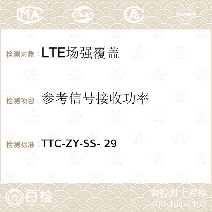 参考信号接收功率 LTE系统无线场强覆盖检测实施细则 TTC-ZY-SS-29