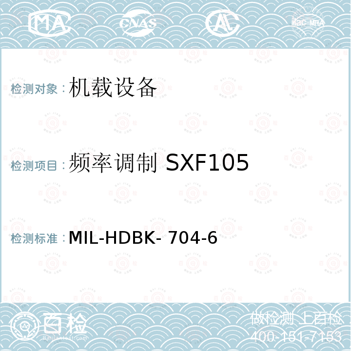 频率调制 SXF105 MIL-HDBK- 704-6 美国国防部手册 MIL-HDBK-704-6