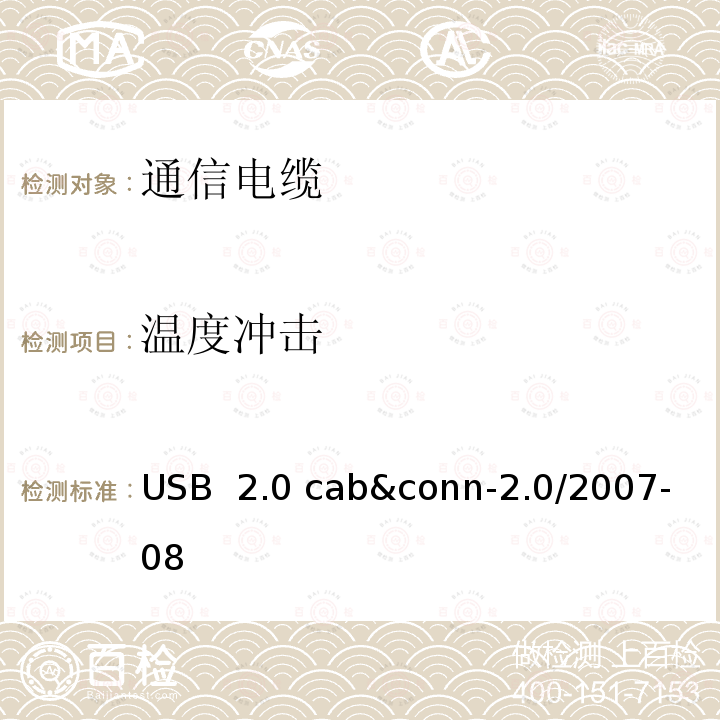 温度冲击 USB 2.0 线缆和连接器测试规范 USB 2.0 cab&conn-2.0/2007-08