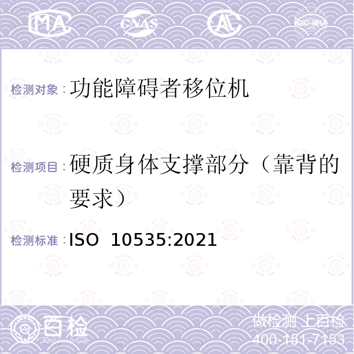 硬质身体支撑部分（靠背的要求） ISO 10535-2021 运送残疾人用升降机 要求和试验方法 第2版