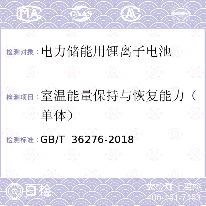 室温能量保持与恢复能力（单体） GB/T 36276-2018 电力储能用锂离子电池