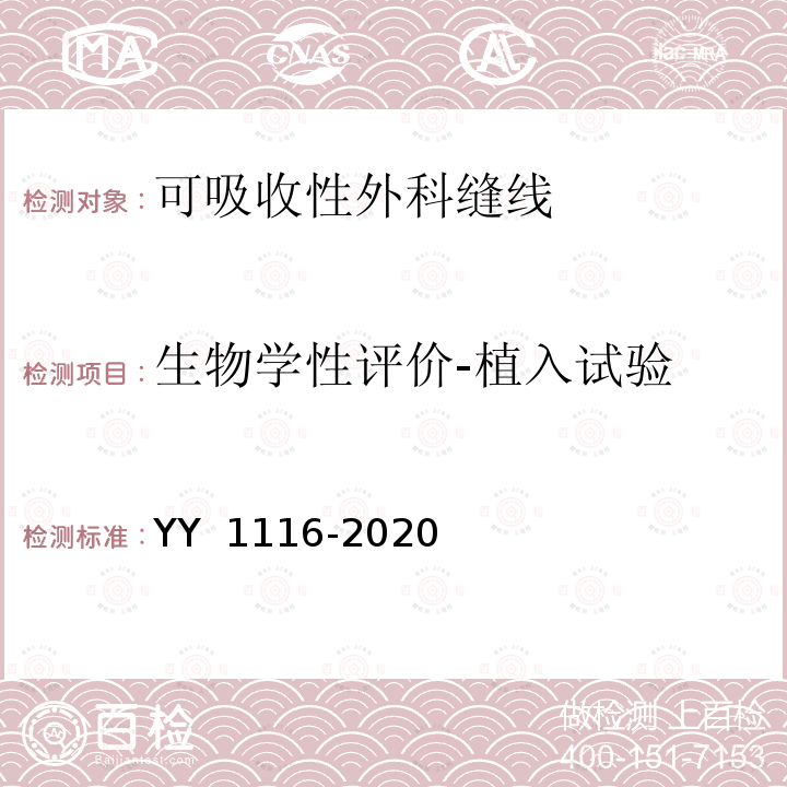 生物学性评价-植入试验 YY 1116-2020 可吸收性外科缝线