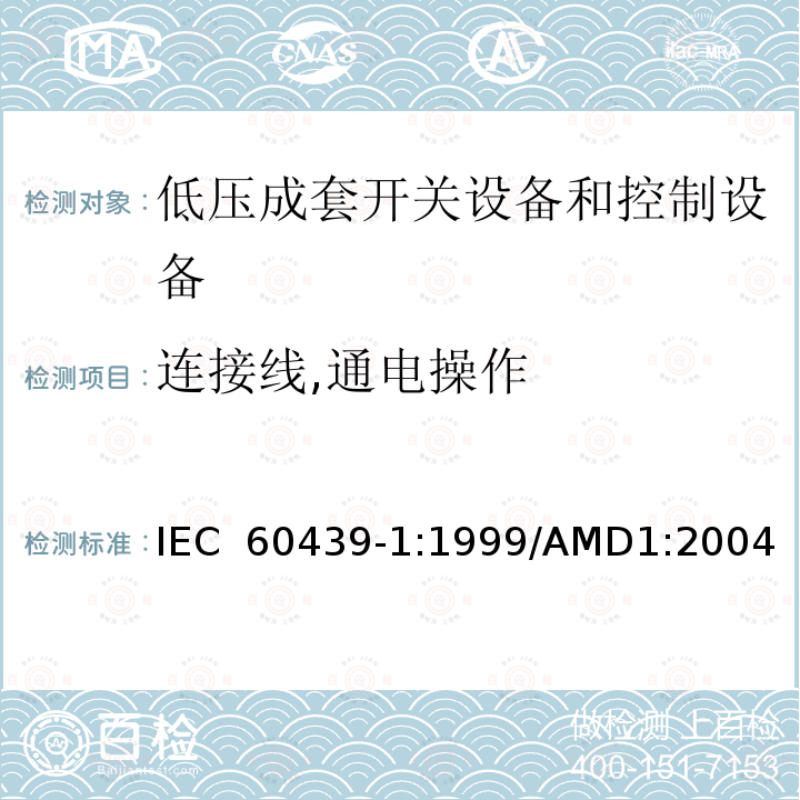 连接线,通电操作 低压成套开关设备和控制设备 第1部分：型式试验和部分型式试验成套设备 IEC 60439-1:1999/AMD1:2004