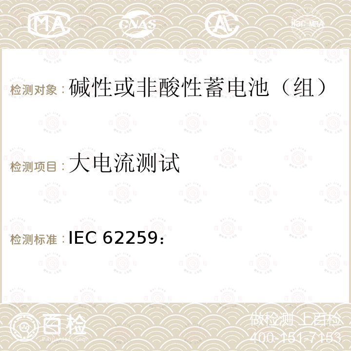 大电流测试 含碱或其他非酸性电解质的蓄电池和蓄电池组.部分气体复合的镍镉二次单电池 IEC62259：(2003/2004)