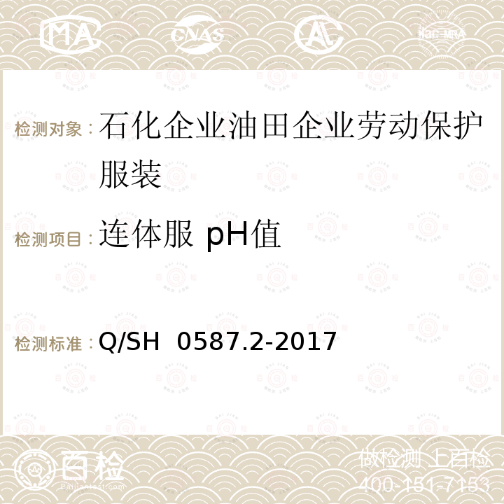 连体服 pH值 Q/SH 0587.2-2017 劳动保护服装技术要求 第2部分：油田企业 