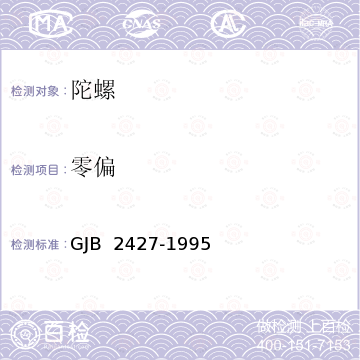 零偏 激光陀螺仪测试方法 GJB 2427-1995
