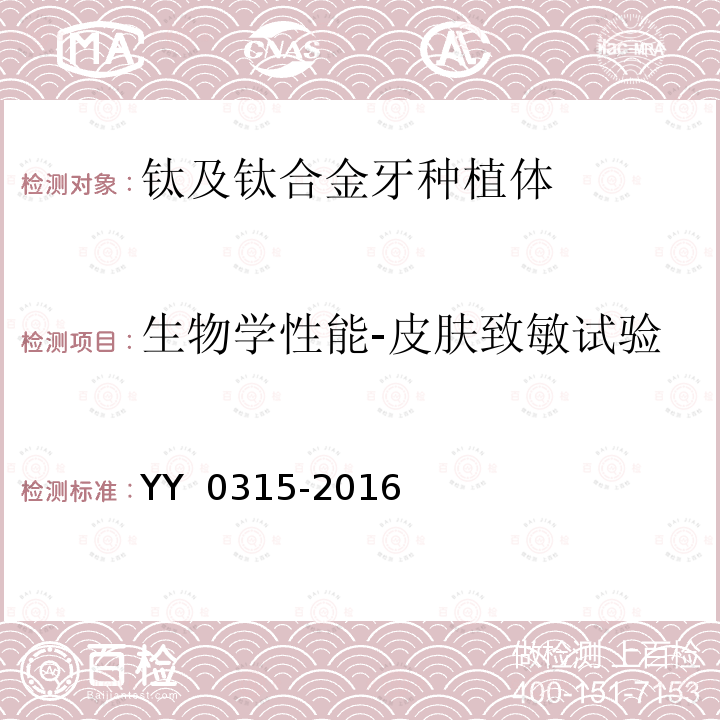 生物学性能-皮肤致敏试验 YY 0315-2016 钛及钛合金牙种植体