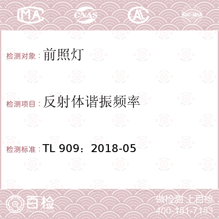 反射体谐振频率 TL 909：2018-05 前照灯 欧洲/美国 功能要求 TL909：2018-05