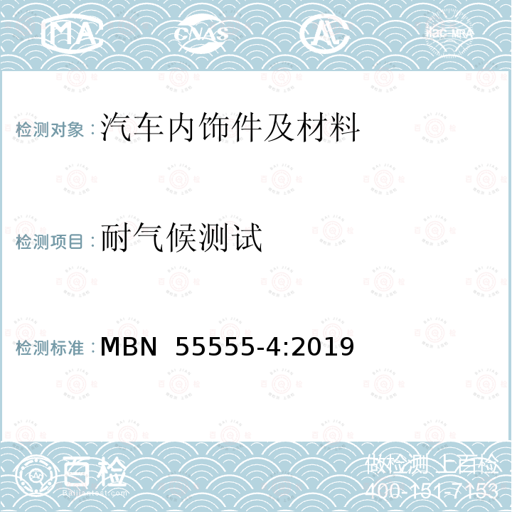 耐气候测试 MBN  55555-4:2019 非金属材料，材料系统和半成品 第四部分：耐温试验 MBN 55555-4:2019