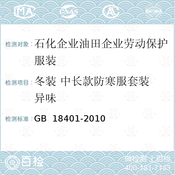 冬装 中长款防寒服套装 异味 GB 18401-2010 国家纺织产品基本安全技术规范