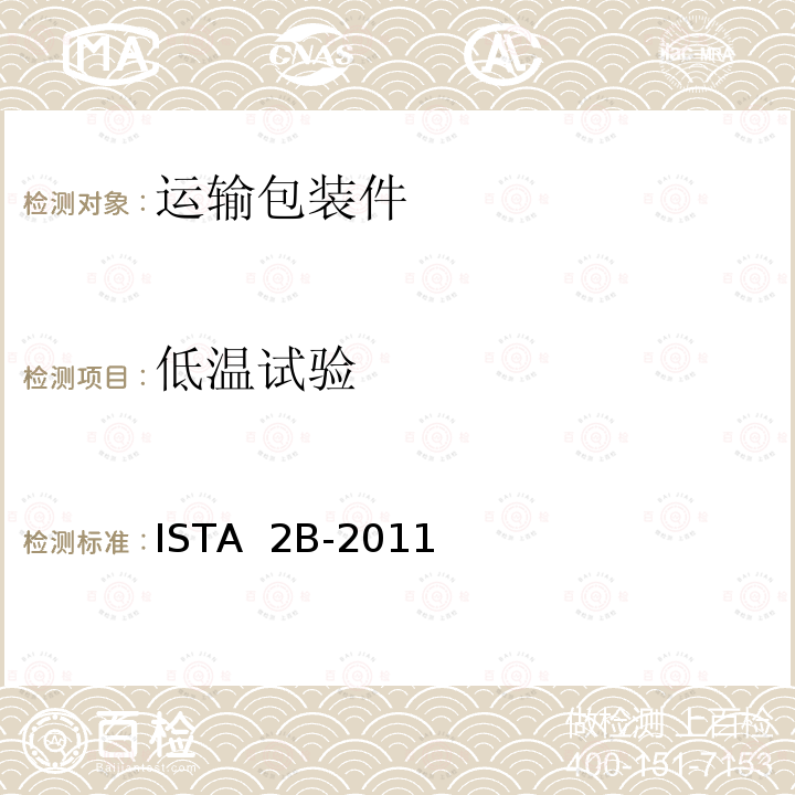 低温试验 ISTA  2B-2011 ＞150 lb (68 kg)包装产品 ISTA 2B-2011