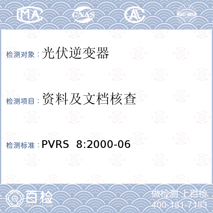 资料及文档核查 独立光伏系统用逆变器 PVRS 8:2000-06