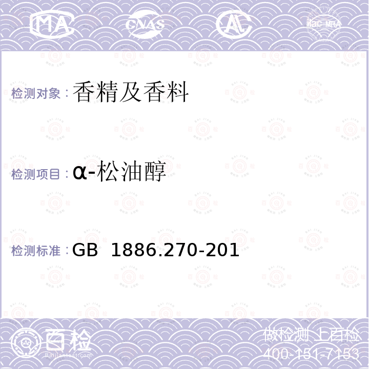 α-松油醇 GB 1886.270-2016 食品安全国家标准 食品添加剂 茶树油(又名互叶白千层油)