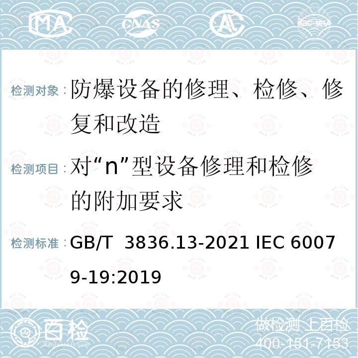 对“n”型设备修理和检修的附加要求 爆炸性环境 第13部分: 设备的修理、检修、修复和改造 GB/T 3836.13-2021 IEC 60079-19:2019