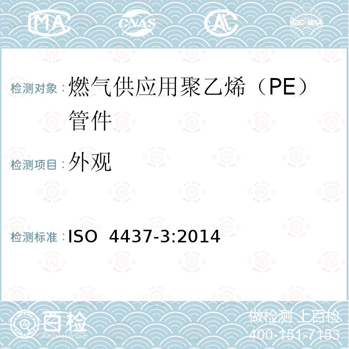 外观 《燃气供应用塑料管道系统 聚乙烯（PE） 第3部分：管件》 ISO 4437-3:2014