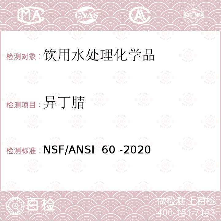 异丁腈 NSF/ANSI 60 -2020 饮用水处理化学品 