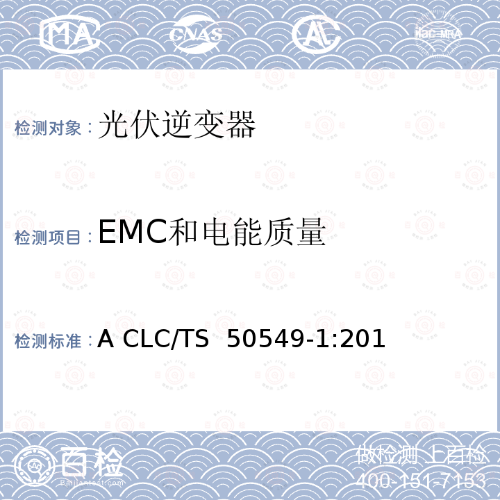 EMC和电能质量 A CLC/TS  50549-1:201 发电系统连接配电系统的要求-第一部分：连接低压配电系统并超过16A CLC/TS 50549-1:2015