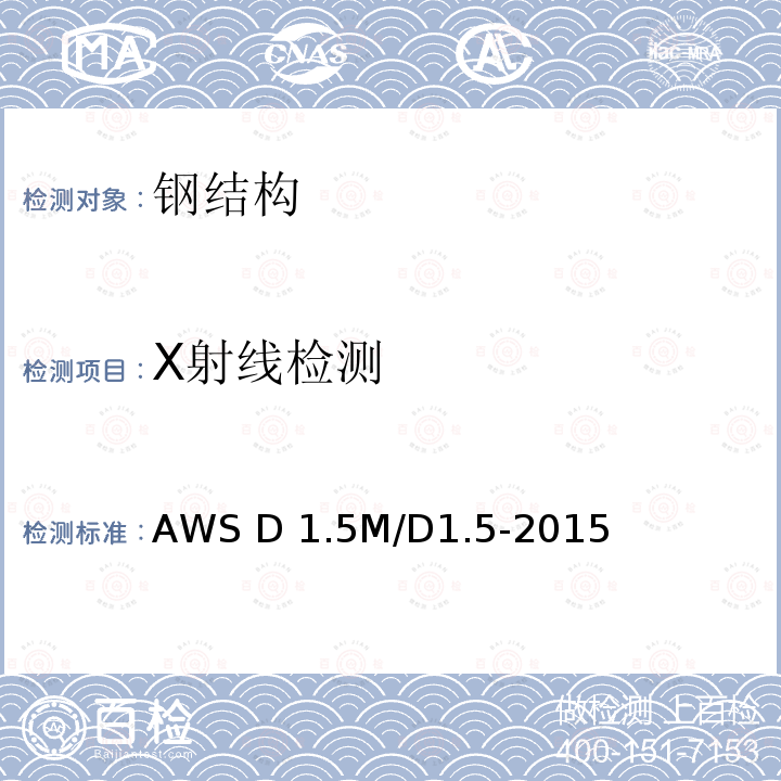 X射线检测 AWS D 1.5M/D1.5-2015 《桥梁焊接规范》 AWS D1.5M/D1.5-2015