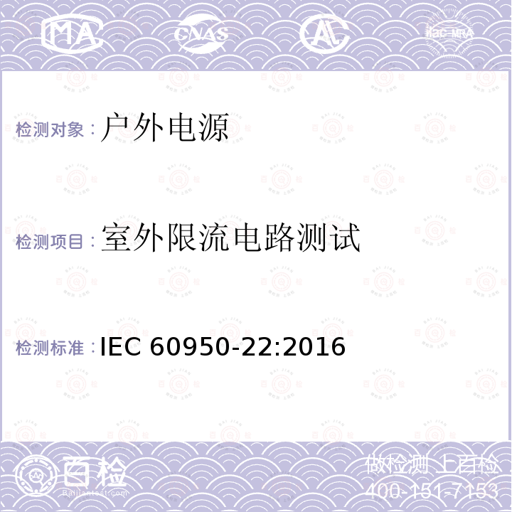 室外限流电路测试 信息技术设备-安全-第22部分：户外安装设备 IEC60950-22:2016