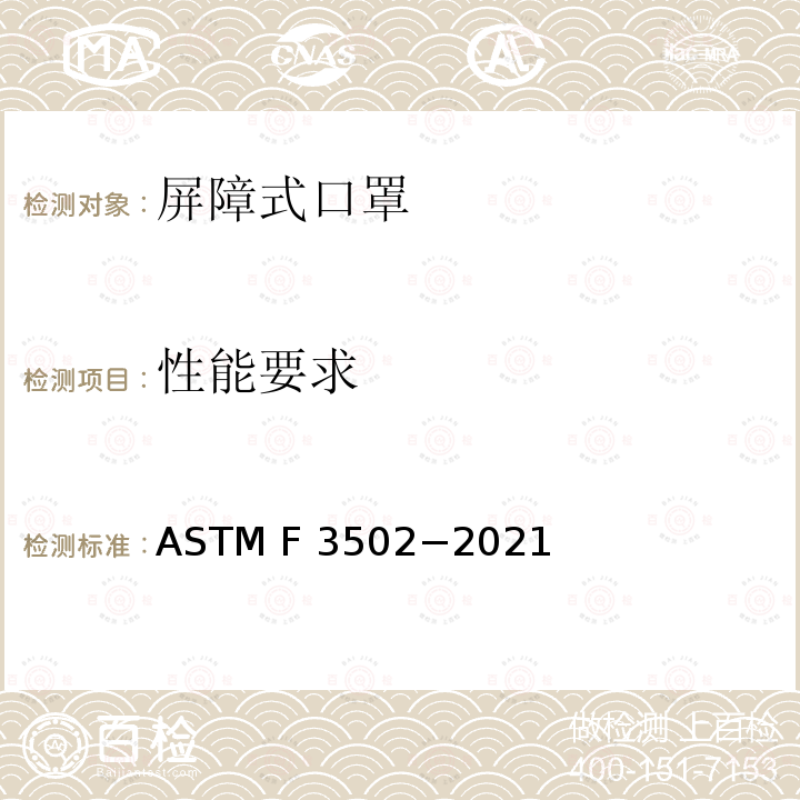 性能要求 屏障式口罩标准规范 ASTM F3502−2021