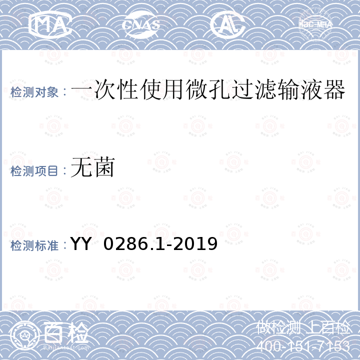 无菌 YY 0286.1-2019 专用输液器 第1部分：一次性使用微孔过滤输液器