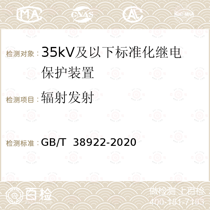 辐射发射 GB/T 38922-2020 35kV及以下标准化继电保护装置通用技术要求