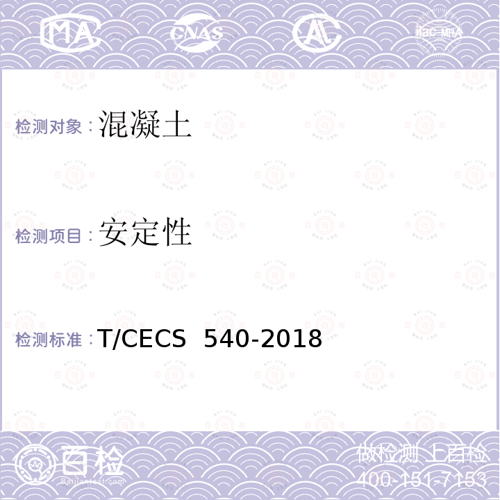 安定性 CECS 540-2018 混凝土用氧化镁膨胀剂应用技术规程 T/