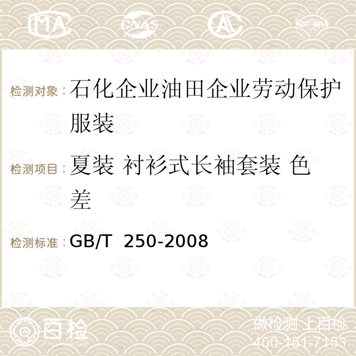 夏装 衬衫式长袖套装 色差 GB/T 250-2008 纺织品 色牢度试验 评定变色用灰色样卡