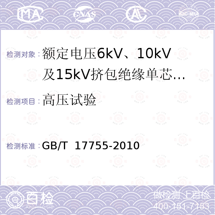 高压试验 GB/T 17755-2010 船用额定电压为6kV(Um=7.2kV)至30kV(Um=36kV)的单芯及三芯挤包实心绝缘电力电缆
