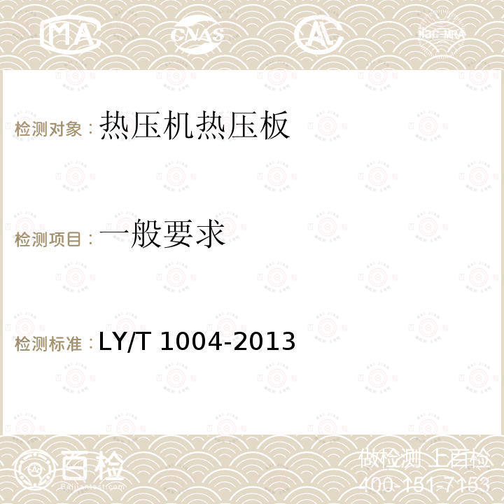 一般要求 LY/T 1004-2013 热压机热压板技术条件