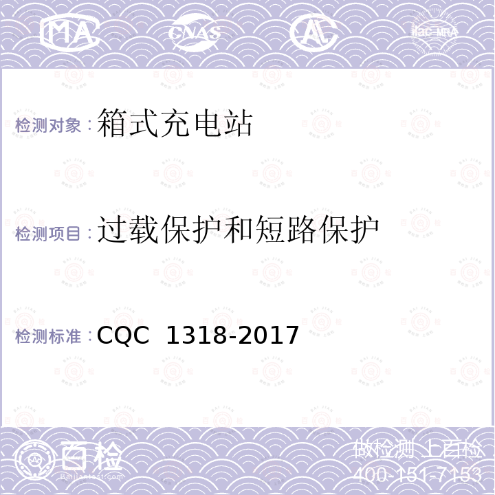 过载保护和短路保护 CQC 1318-2017 箱式充电站技术规范 