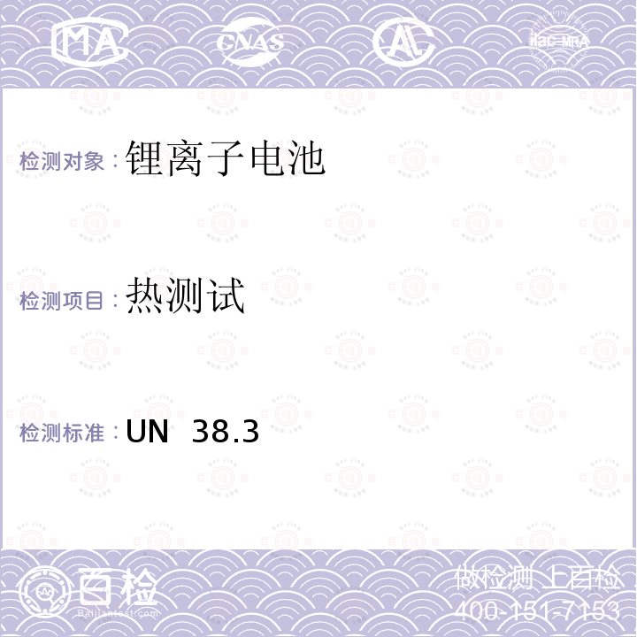 热测试 UN  38.3 关于危险物品运输的建议书 试验和标准手册 UN 38.3