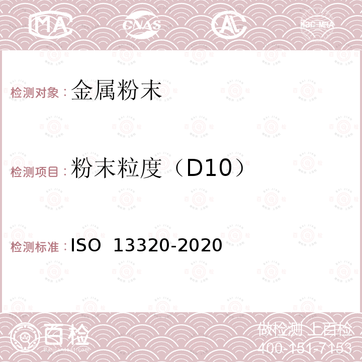 粉末粒度（D10） 13320-2020 粒度分析 激光衍射法 ISO 