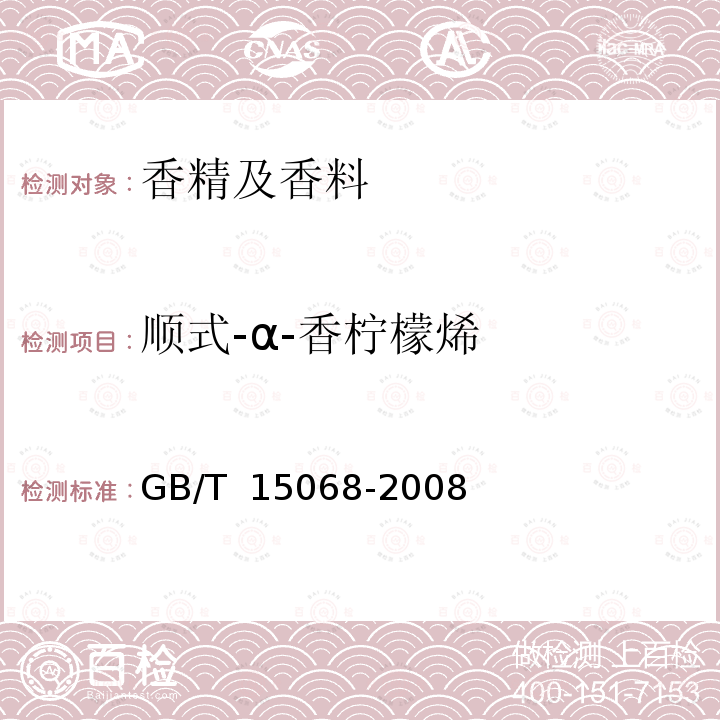 顺式-α-香柠檬烯 GB/T 15068-2008 八角茴香(精)油