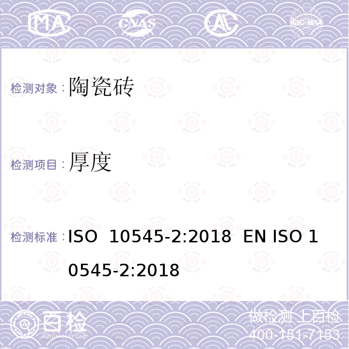 厚度 陶瓷砖 第2部分：表面质量和尺寸的测定 ISO 10545-2:2018  EN ISO 10545-2:2018