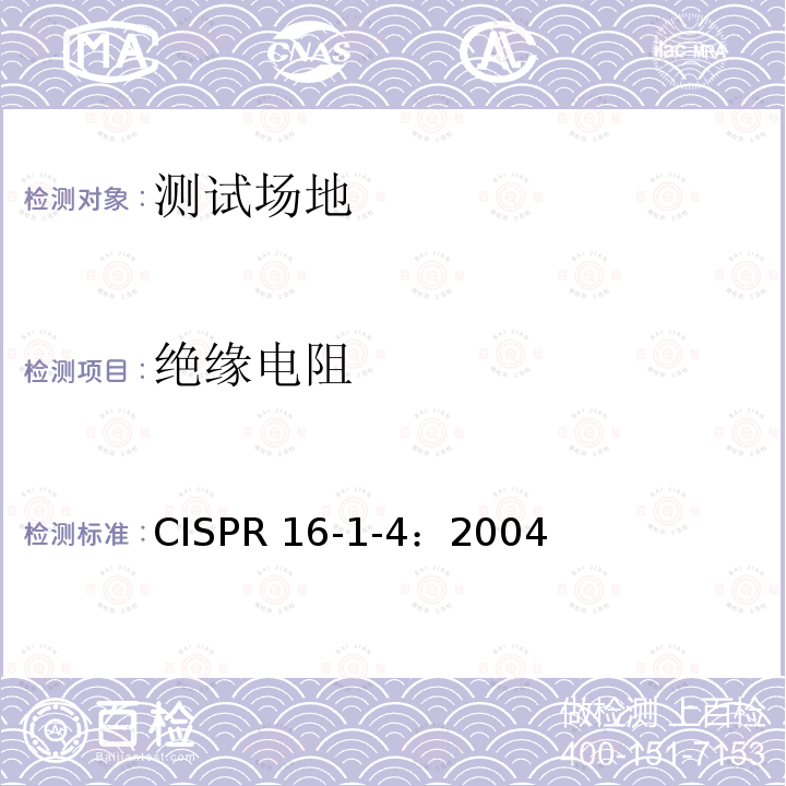绝缘电阻 CISPR 16-1-4：2004 无线电骚扰和敏感度测量方法-设备及附件-发射 CISPR16-1-4：2004