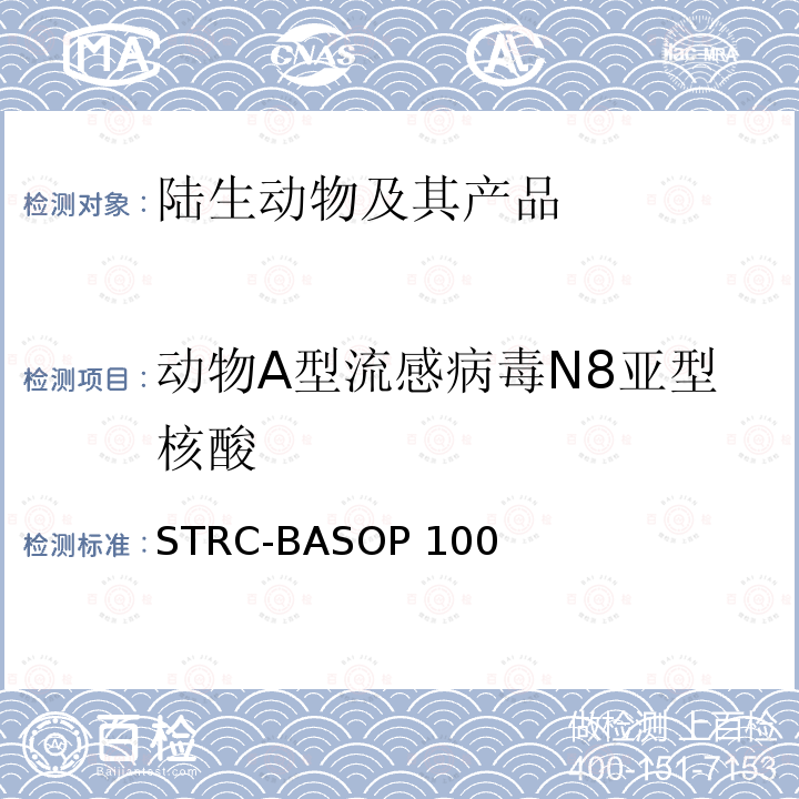 动物A型流感病毒N8亚型核酸 STRC-BASOP 100 动物A型流感病毒N8亚型荧光RT-PCR 检测方法 STRC-BASOP100