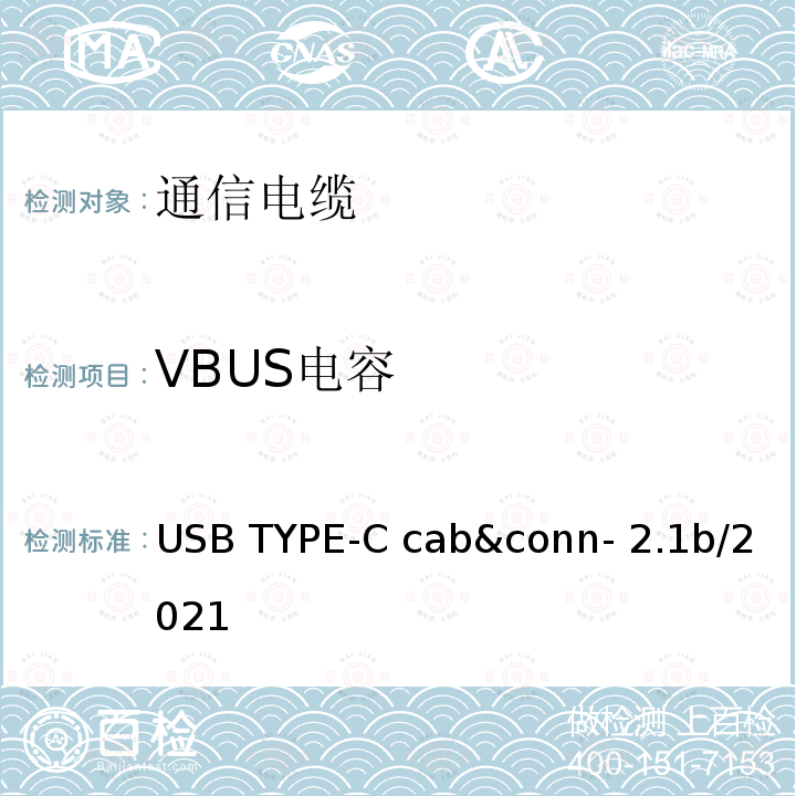 VBUS电容 通用串行总线Type-C连接器和线缆组件测试规范 USB TYPE-C cab&conn-2.1b/2021