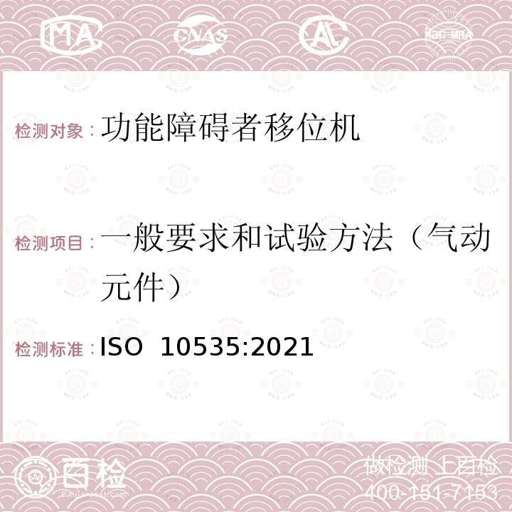 一般要求和试验方法（气动元件） ISO 10535-2021 运送残疾人用升降机 要求和试验方法 第2版