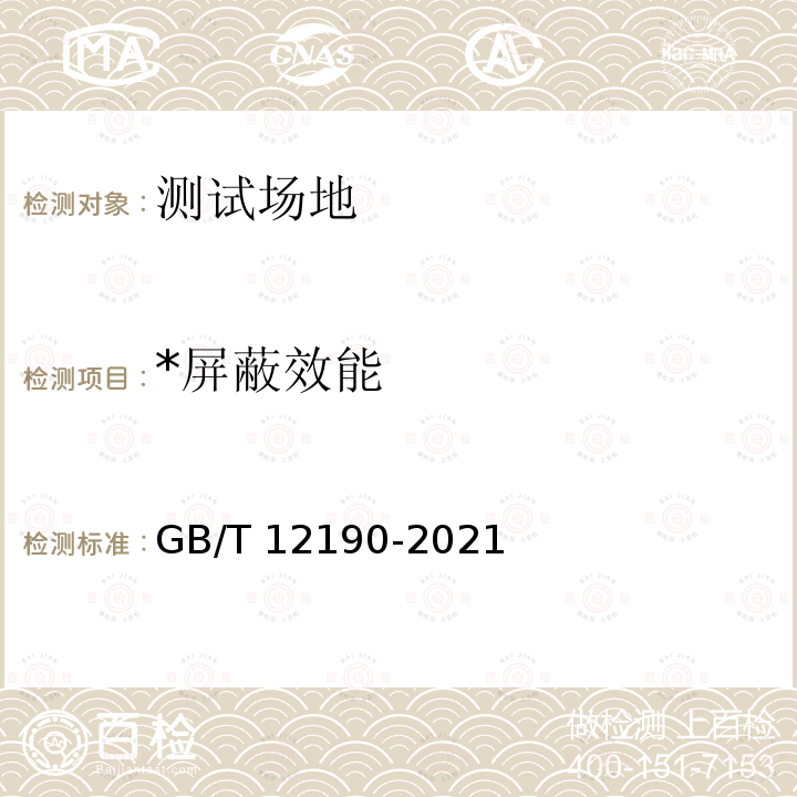 *屏蔽效能 GB/T 12190-2021 电磁屏蔽室屏蔽效能的测量方法