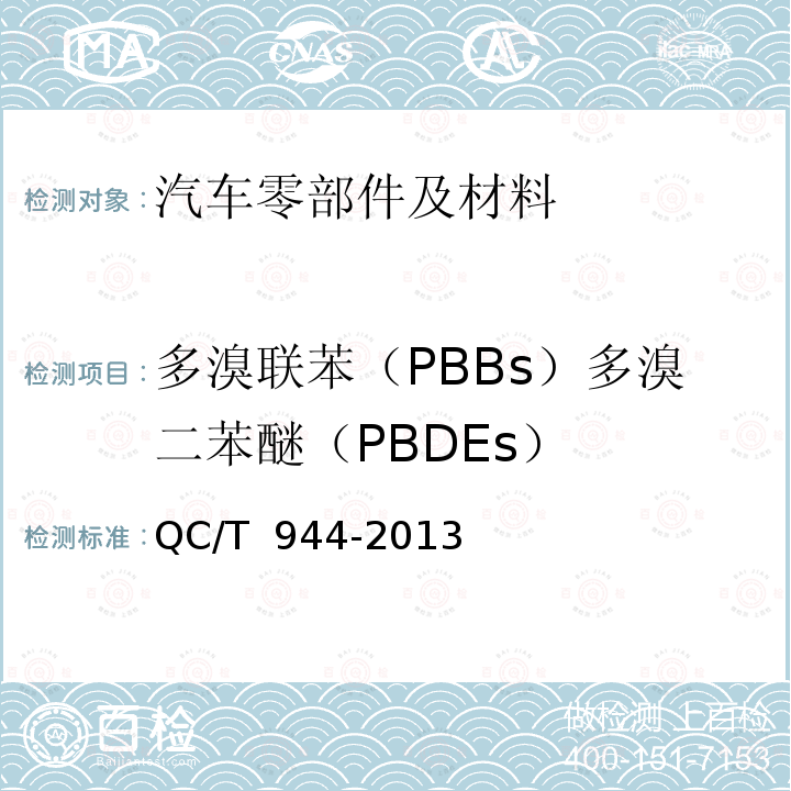 多溴联苯（PBBs）多溴二苯醚（PBDEs） 汽车材料中多溴联苯（PBBs）和多溴二苯醚（PBDEs）的检测方法 QC/T 944-2013