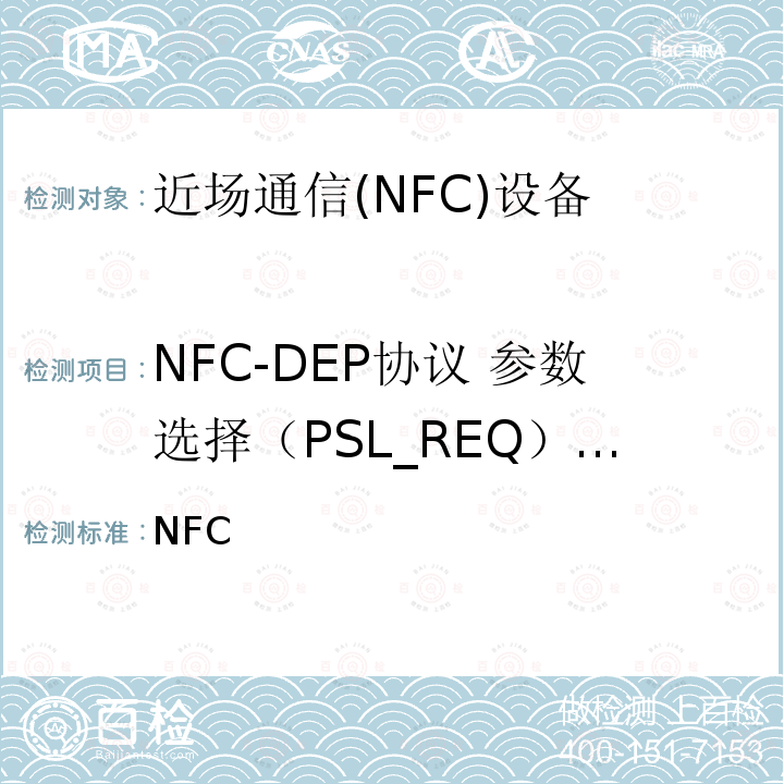 NFC-DEP协议 参数选择（PSL_REQ）指令 NFC 数字协议技术规范（1.1版） Forum-TS-DigitalProtocol-1.1