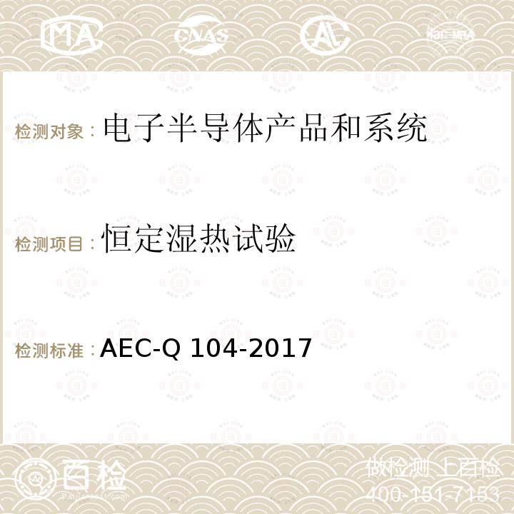 恒定湿热试验 AEC-Q 104-2017 基于车用多芯片组件应力测试认证的失效机理 AEC-Q104-2017