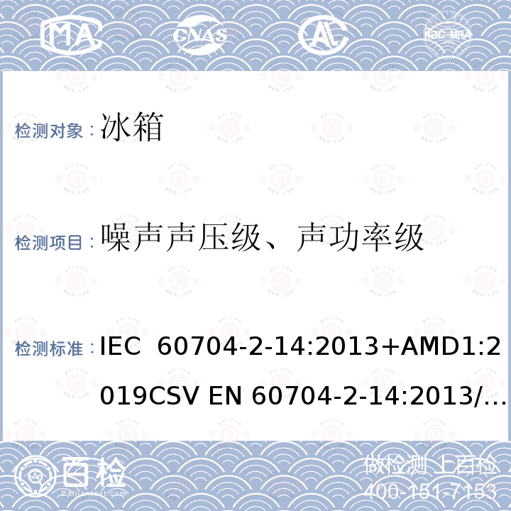噪声声压级、声功率级 家用和类似用途电器 测定空中传播噪音的试验规范 第2-14部分:冰箱、冷冻食物贮藏柜和食品冷库的特殊要求 IEC 60704-2-14:2013+AMD1:2019CSV EN 60704-2-14:2013/AA1:2019