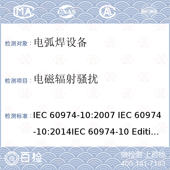 电磁辐射骚扰 弧焊设备 第10部分：电磁兼容性(EMC)要求IEC 60974-10:2007 IEC 60974-10:2014IEC 60974-10 Edition 3.1-2015  IEC 60974-10-2020 EN 60974-10:2007EN 60974-10-2015  GB/T 15579.10-2020  