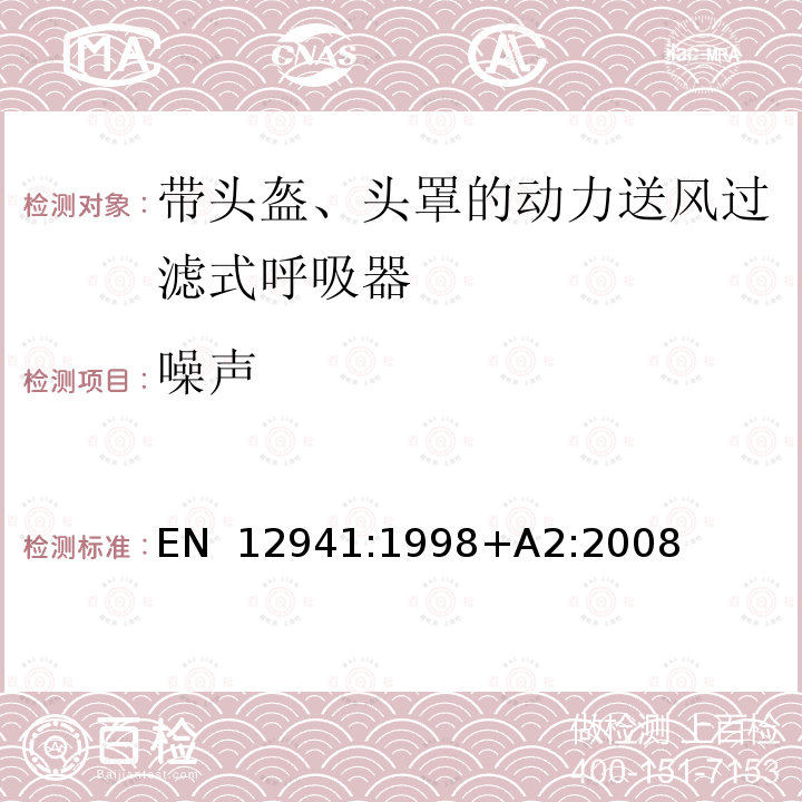 噪声 EN 12941:1998 呼吸防护用品 带头盔、头罩的动力送风过滤式呼吸器 要求、试验、标识 +A2:2008