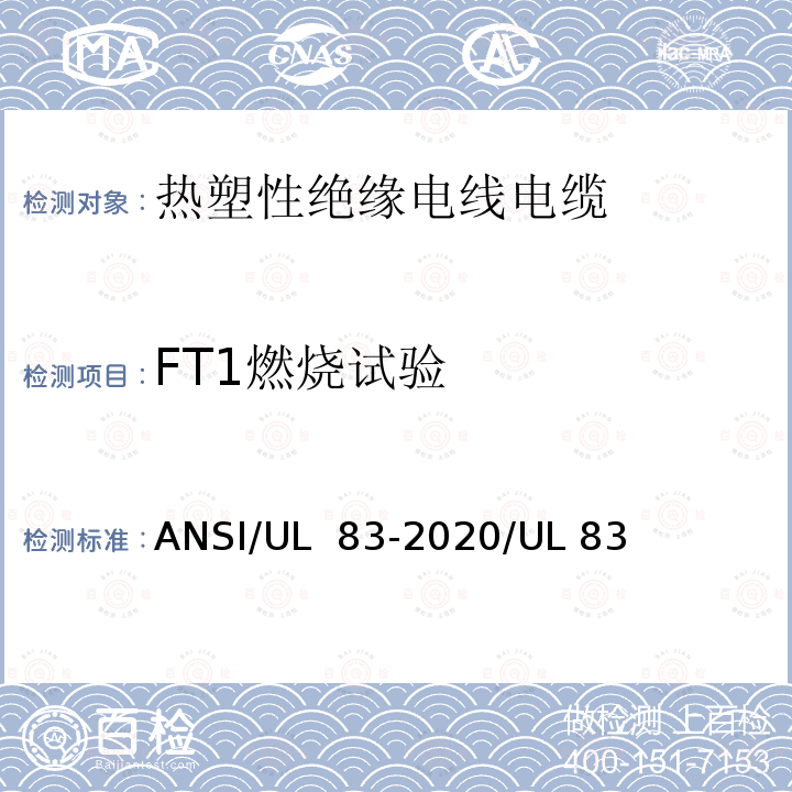 FT1燃烧试验 ANSI/UL 83-20 热塑性绝缘电线电缆 20/UL 83(第16版)