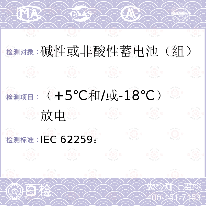 （+5℃和/或-18℃）放电 含碱或其他非酸性电解质的蓄电池和蓄电池组.部分气体复合的镍镉二次单电池 IEC62259：(2003/2004)